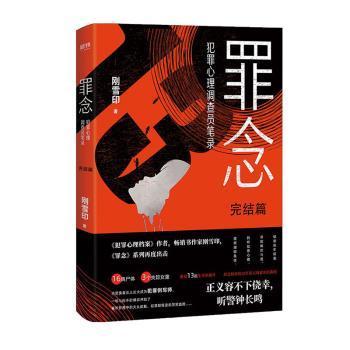 【正版图书】罪念完结篇刚雪印古 现代小说中国友谊出版社
