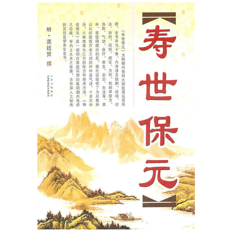 【正版书籍】寿世保元明龚廷贤撰山西科学技术出版社9787537726061