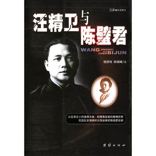 【正版图书】汪精卫与陈璧君程舒伟团结出版社9787801307682