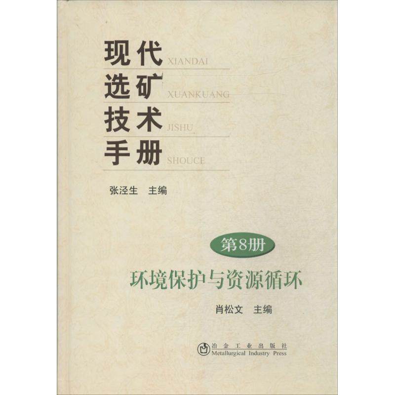 【正版书籍】现代选矿技术手册环境保护与资源循环肖松文张泾生冶金工业出版社