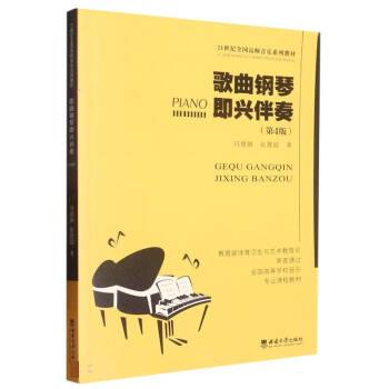 【正版书籍】歌曲钢琴即兴伴奏 冯德钢 西南师范大学出版社