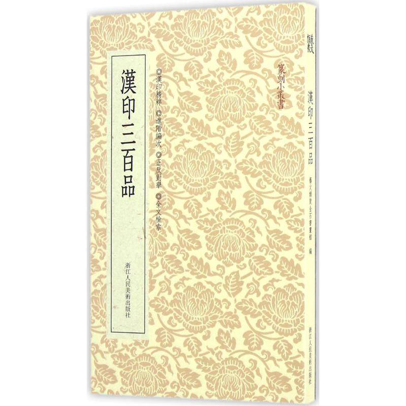 【保正版】汉印三百品艺文类聚金石书画馆著浙江人民美术出版社9787534046568