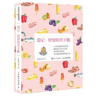 食记·轻食时光手账光体文化绘光体文化著人民邮电出版 正版 社9787115483591