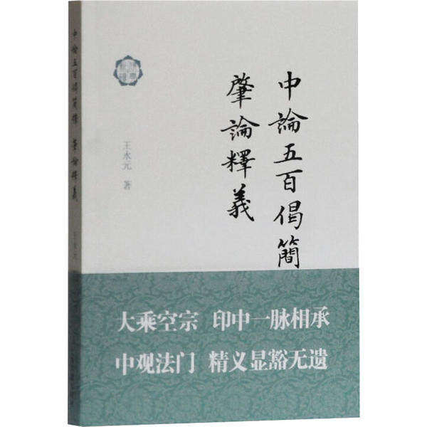 【保正版】中论五百偈简释肇论释义王永元著上海古籍出版社9787532595525
