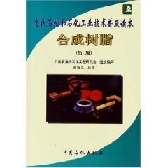 【正版书籍】合成树脂黄伯琴著中国石油和石化工程研究会中国石化总公司情报研究所出版社9787800439551
