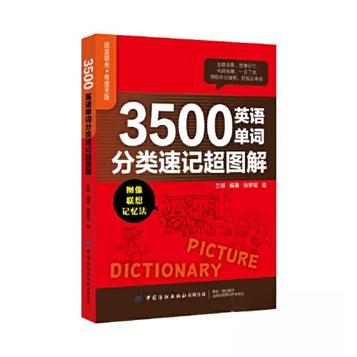 【正版图书】3500英语单词分类速记超图解兰颖中国纺织出版社9787518090631