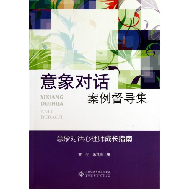 【正版图书】应用心理学丛书意象对话案例督导集曹昱朱建军著北京师范大学出版社9787303163410
