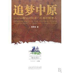 【正版图书】追梦中原从嘎仙洞到龙门石窟的鲜卑人黄雪寅刘兆和编内蒙古大学出版社