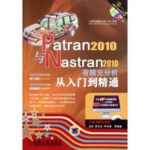 【正版书籍】Patran2010与Nastran2010有限元分析从入门到精通龙凯著机械工业出版社9787111360049
