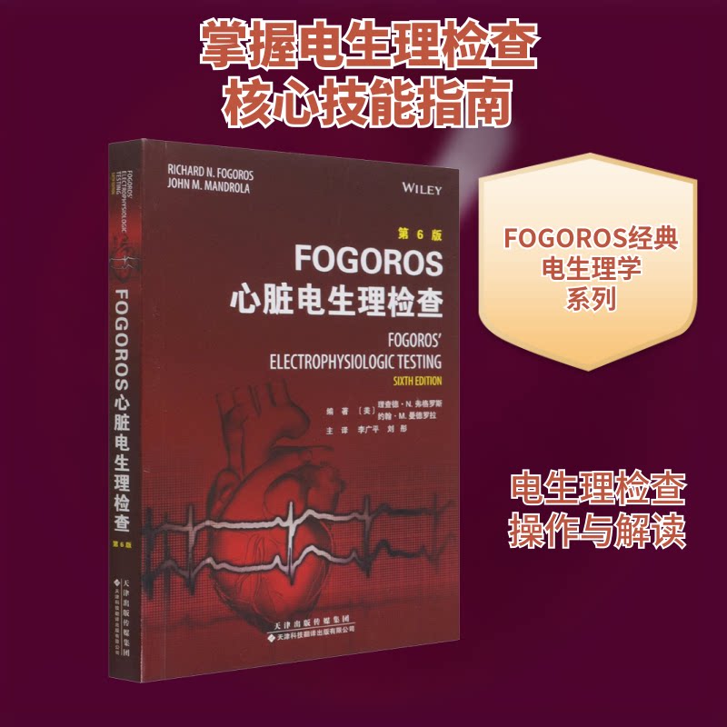 【正版书籍】FOGOROS心脏电生理检查约翰M曼德罗拉著理查德N弗格罗斯李广平刘彤译天津科技翻译出版公司出版社9787543341203