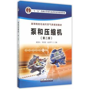 编石油工业出版 泵和压缩机姬忠礼邓志安赵会军 社9787518304257 书 正版