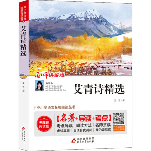 保正版 社9787570446148 艾青诗精选艾青著北京教育出版