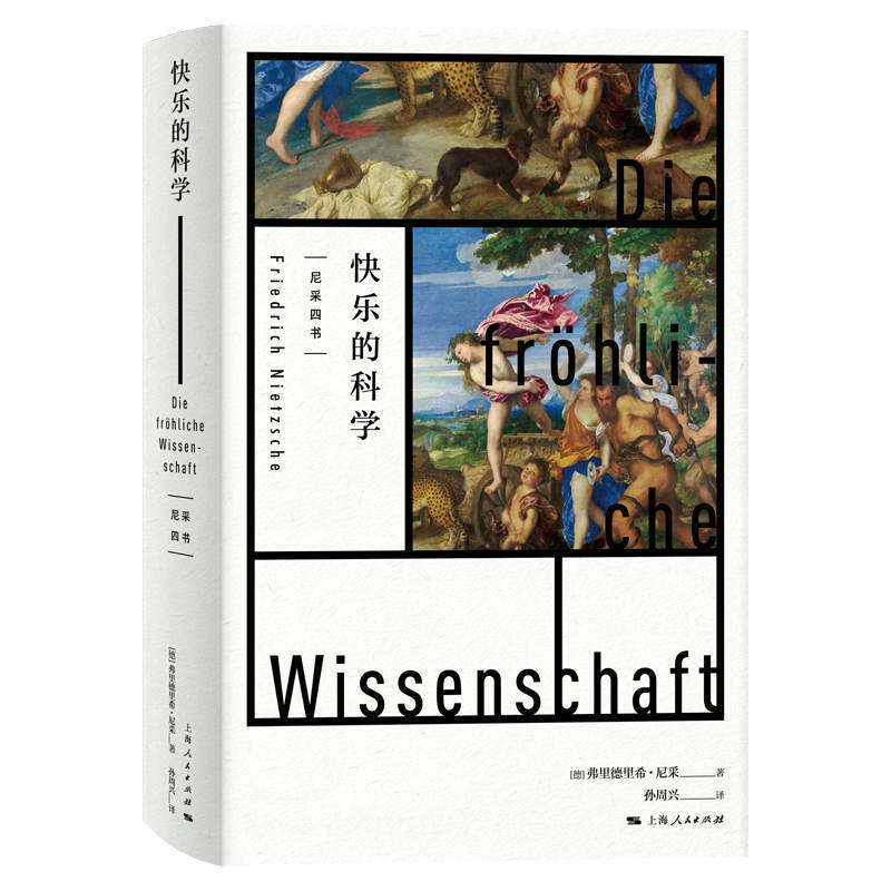 【正版图书】快乐的科学德弗里德里希·尼采孙周兴译哲学心理学书上海人民出版社