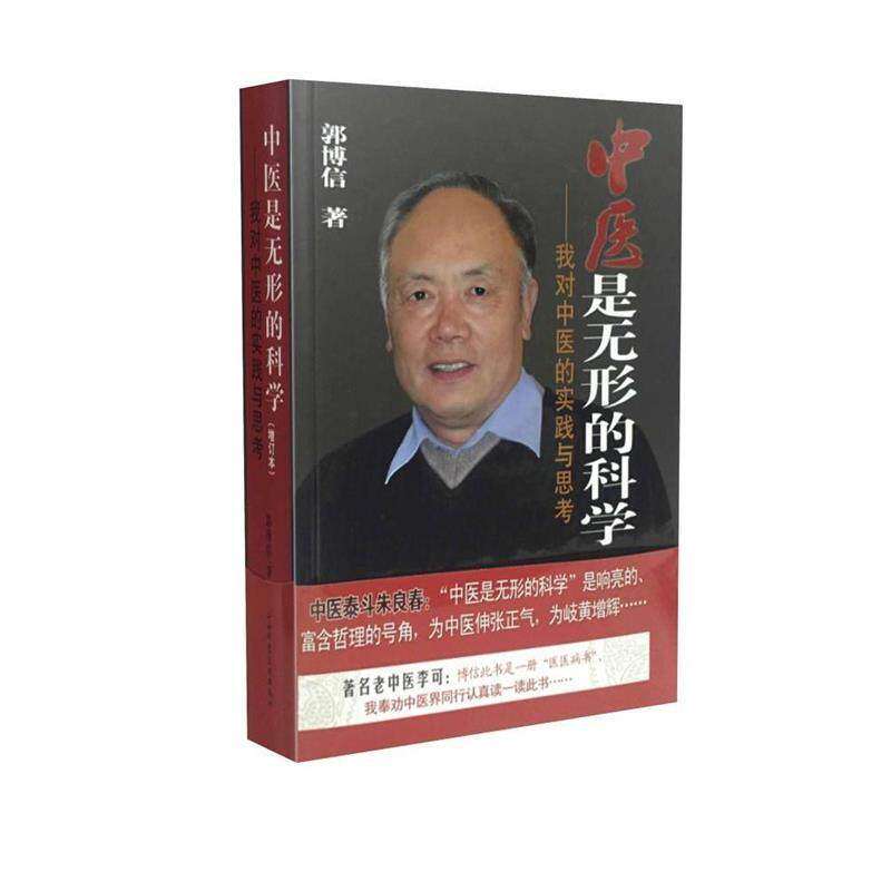 【保正版】中医是无形的科学我对中医的实践与思考郭博信著山西科学技术出版社