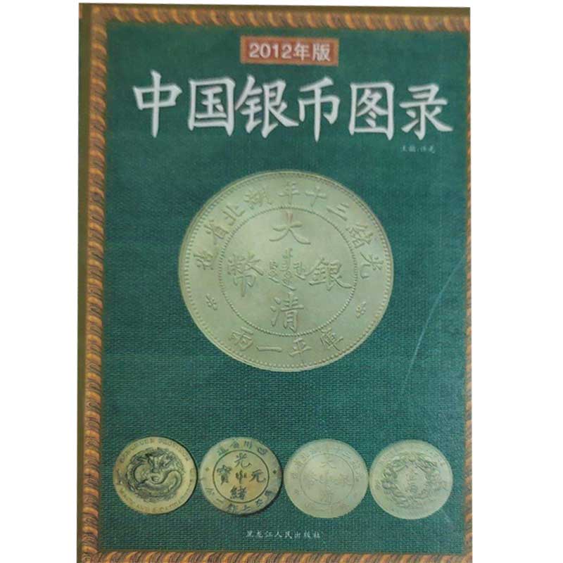 【保正版】中国银币图录许光著黑龙江人民出版社9787207075888