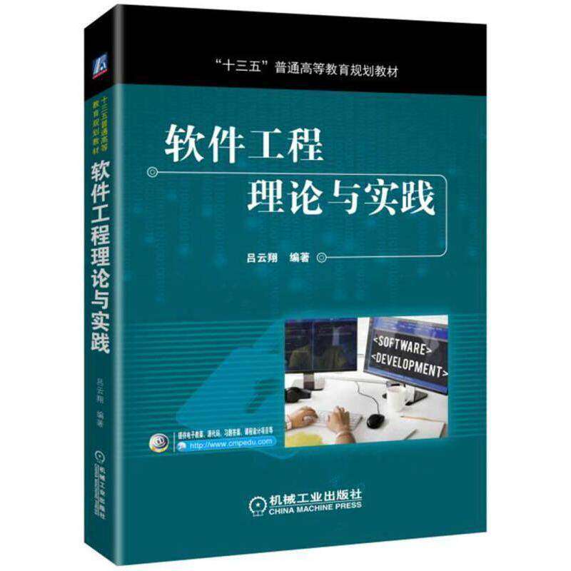 【正版书籍】软件工程理论与实践吕云翔著机械工业出版社9787111571438
