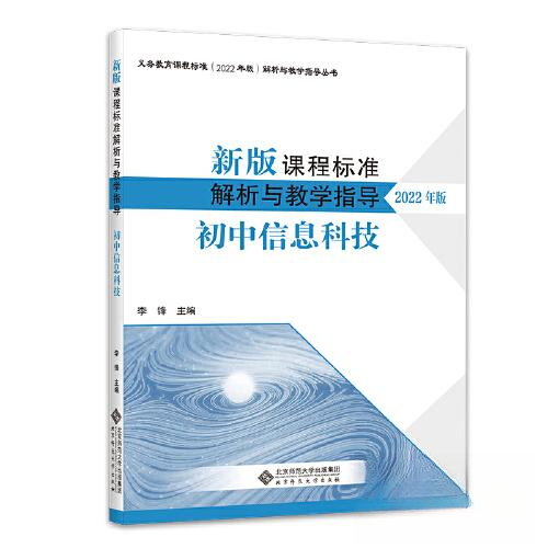 正版图书】新版课程标准解析与教学指导初中信息科技李锋北京师范大学出版社9787303280940李锋北京师范大学出版社