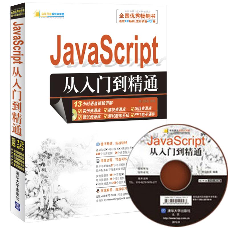 正版】JavaScript从入门到精通明日科技编清华大学出版社9787302287506