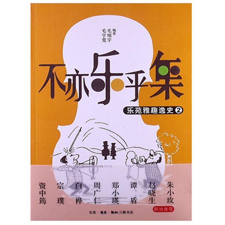 正版图书】不亦乐乎集乐苑雅趣逸史2毛宇宽毛翔宇编著生活读书新知三联书店9787108043498