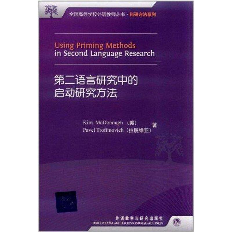 【保正版】第二语言研究中的启动研究方法美麦克多诺特罗菲莫维奇社会文化外语教学与研究出版社