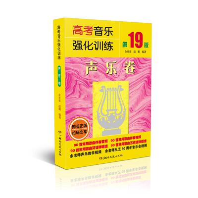 【正版书籍】高考音乐强化训练声乐卷余开基赵娟湖南文艺出版社