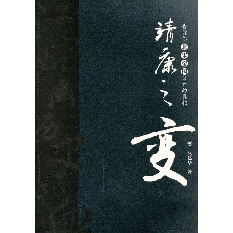 【正版图书】靖康之变赵建华历史当代世界出版社