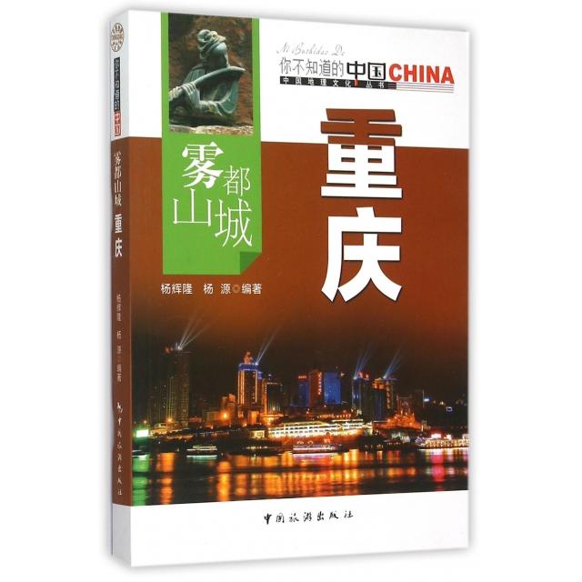 【保正版】雾都山城重庆杨辉隆杨源著中国旅游出版社9787503252945