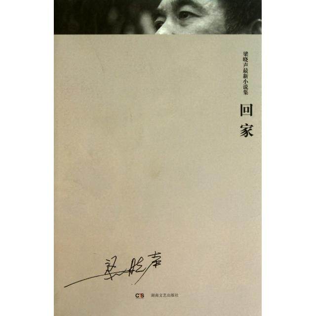 【正版图书】回家梁晓声著湖南文艺出版社9787540448998