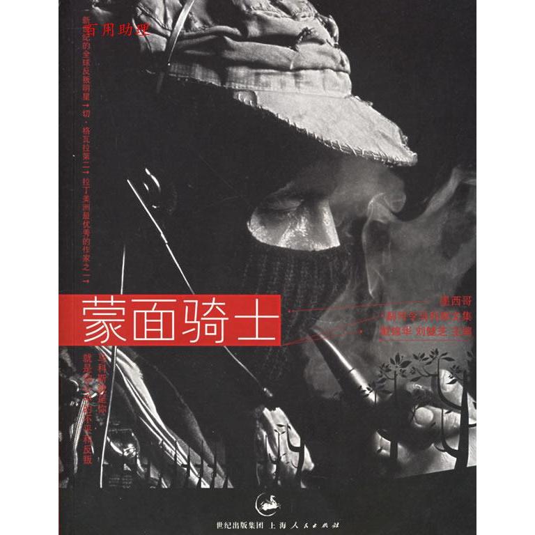 【正版图书】蒙面骑士墨西哥副司令马科斯文集墨马科斯戴锦华译上海人民出版社9787208062603