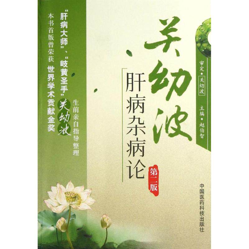 【正版书籍】关幼波肝病杂病论赵伯智中国医药科技出版社9787506758833