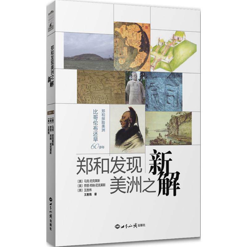 【正版图书】郑和发现美洲之新解美马克尼克莱斯美劳丽邦纳尼克莱斯美王胜炜历史世界知识出版社