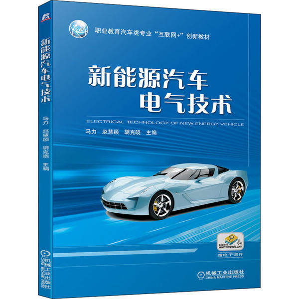 【保正版】新能源汽车电气技术马力赵慧颖胡克晓主机械工业出版社9787111655978 - 实物图