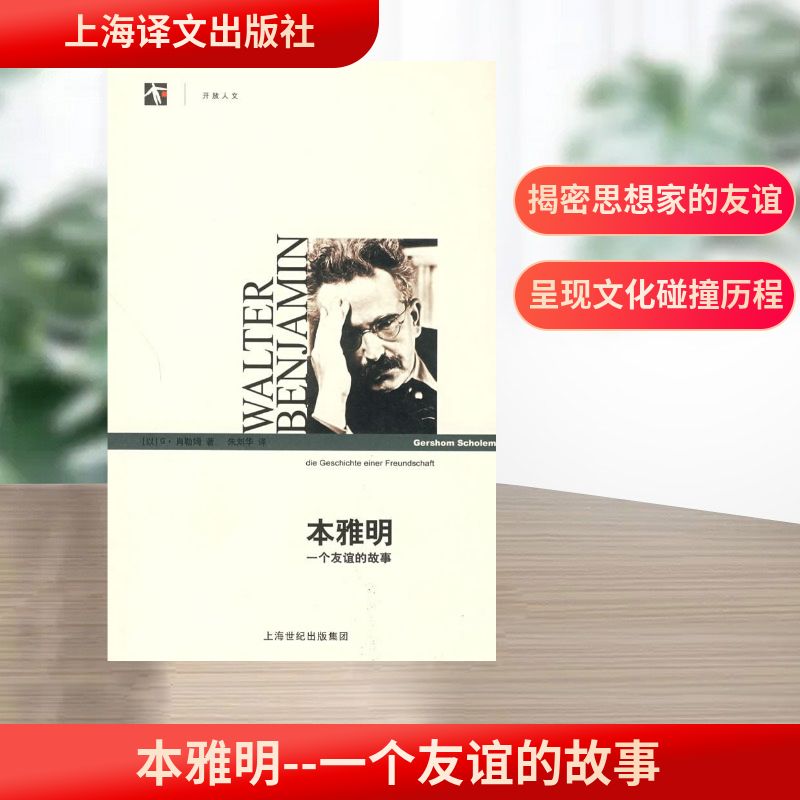 【正版图书】本雅明一个友谊的故事以肖勒姆朱刘华译上海译文出版社9787532748204