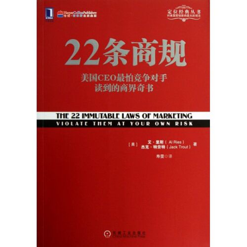 【正版图书】22条商规美国CEO怕竞争对手读到的商界奇书美艾·里斯美杰克·特劳特寿雯译机械工业出版社9787111434740