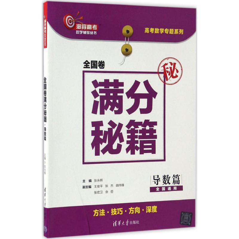 【正版 九成新】全国卷满分秘籍导数篇 张永辉王安平张杰田伟锋张宏卫著 清华大学出版社