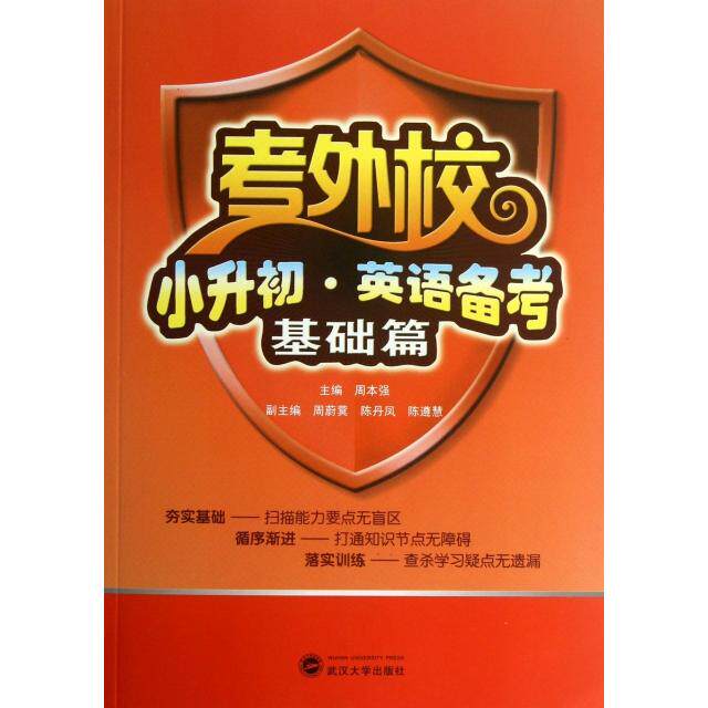 【正版书籍】考外校小升初英语备考周本强武汉大学出版社