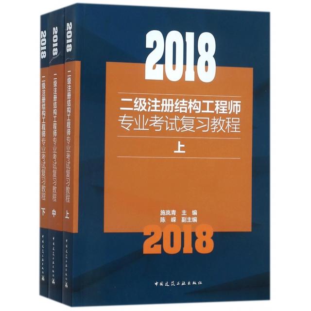 【正版书籍】2018二级注册结构专业复习教程施岚青主陈嵘副主中国建筑工业出版社9787112216611