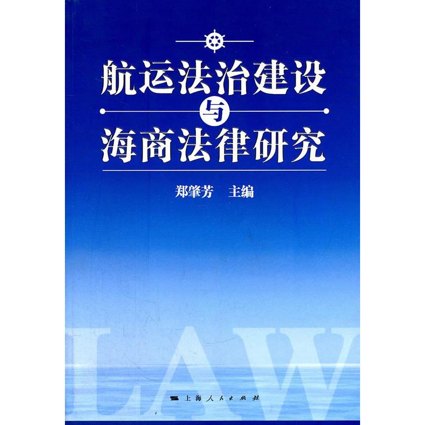 正版】航运法治建设与海商法律研究郑肇芳编上海人民出版社9787208099722