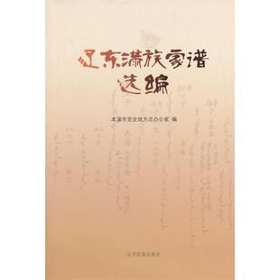 【正版图书】辽东满族家谱选编本溪市地方志办公室编辽宁民族出版社9787549704392