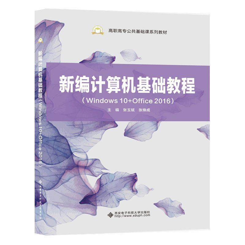 【正版书籍】新编计算机基础教程张玉斌西安电子科技大学出版社9787560657318
