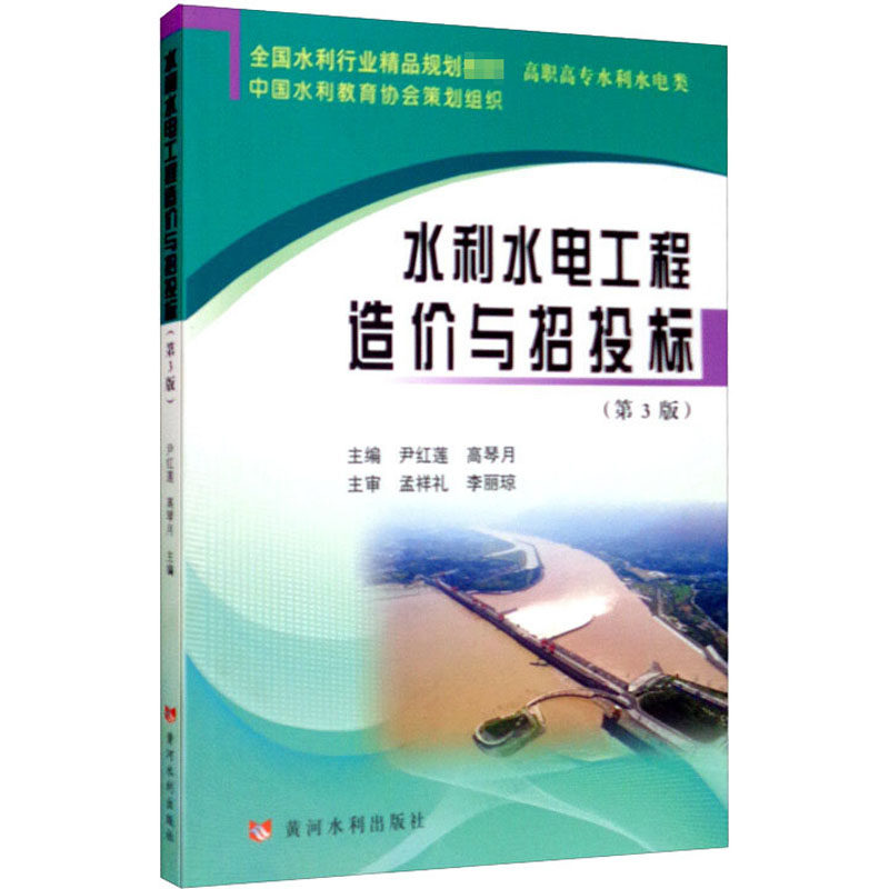 【正版书籍】水利水电工程造价与招投标全国水利行业规划教材高职高专水利水电类尹红莲高琴月黄河水利出版社9787550926639