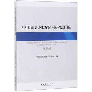 【正版图书】中国演出剧场案例研究汇编中央文化管理干部学院文化艺术出版社9787503964886