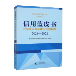 正版 社9787509223406 图书信用蓝皮书厦门国信信用大数据创新研究院编中国市场出版