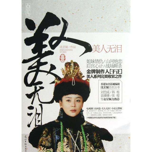 【正版图书】美人无泪沈芷凝著光明日报出版社9787511242150