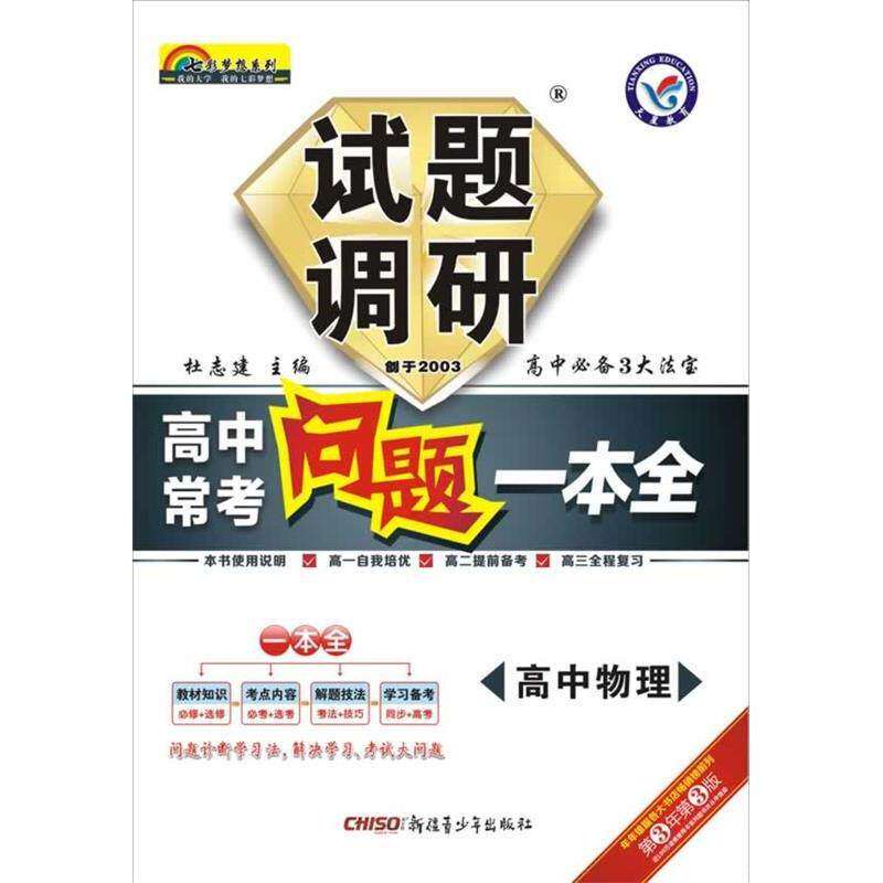 【保正版】试题调研高中常考问题一本全高中物理 杜志建 新疆青少年出版社