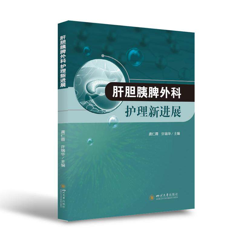 【正版书籍】肝胆胰脾外科护理新进展龚仁蓉许瑞华四川大学出版社9787569048834