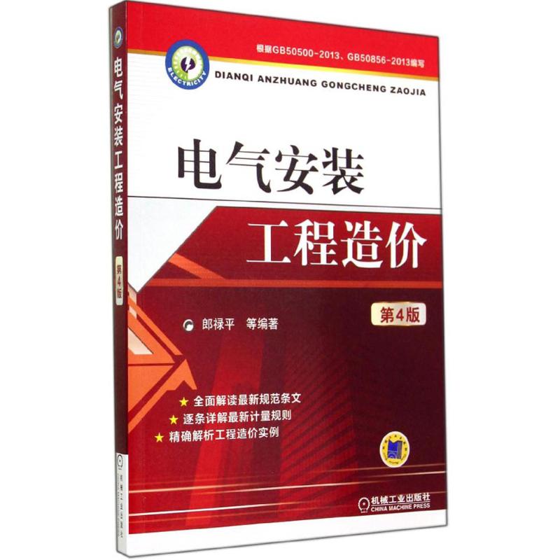 【正版书籍】电气安装工程造价郎禄平著机械工业出版社