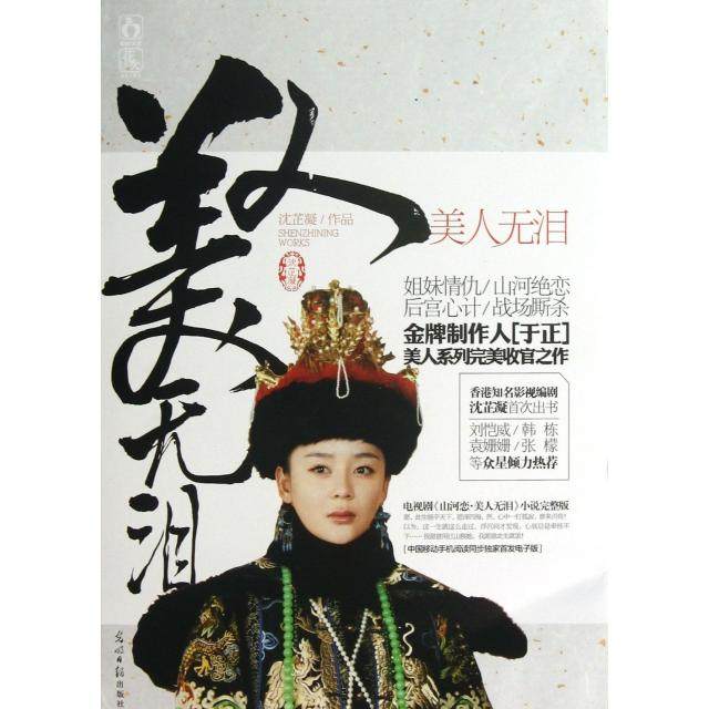 【正版图书】美人无泪沈芷凝著光明日报出版社9787511242150