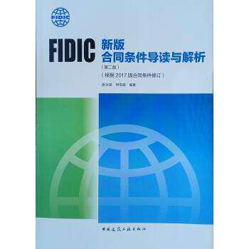 【正版书籍】FIC合同条件导读与解析 张水波何伯森著 中国建筑工业出版社