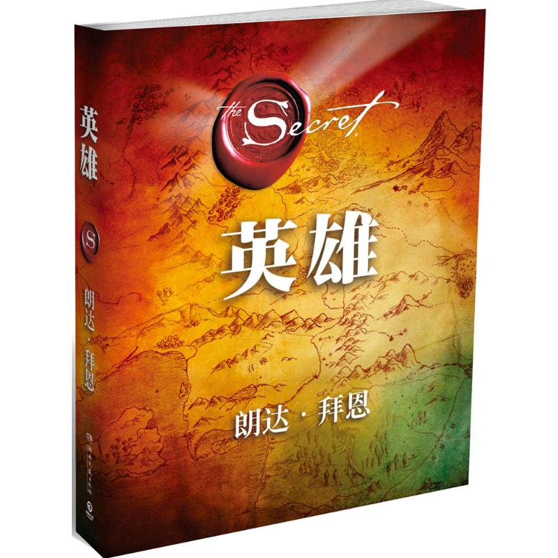 【正版图书】英雄澳朗达·拜恩著湖南文艺出版社9787540468156